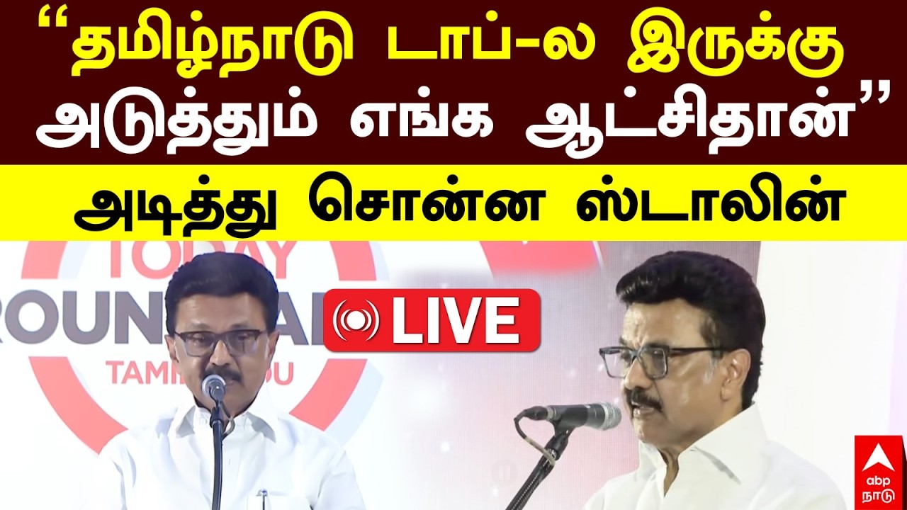 🔴LIVE MK Stalin speech | தமிழ்நாடு டாப்-ல இருக்கு! அடுத்தும் எங்க ஆட்சிதான்! அடித்து சொன்ன ஸ்டாலின்