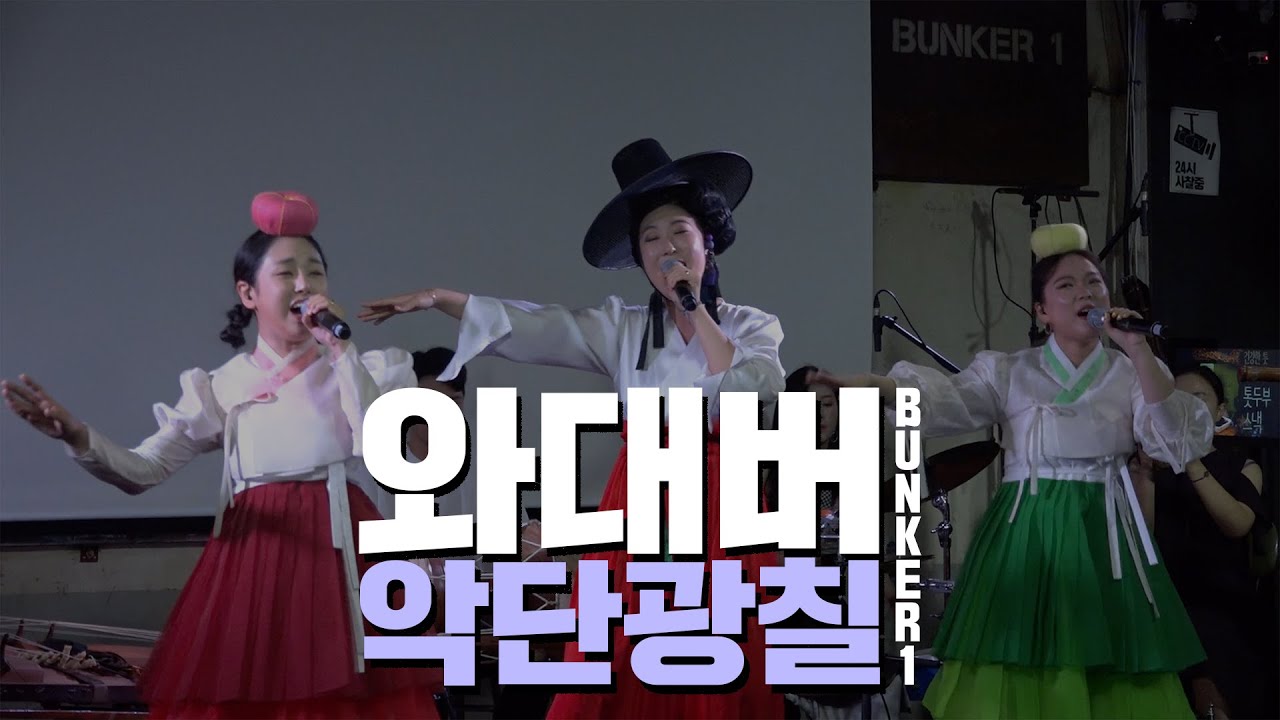 [김어준의 다스뵈이다] 128회 악단광칠 - 와대버