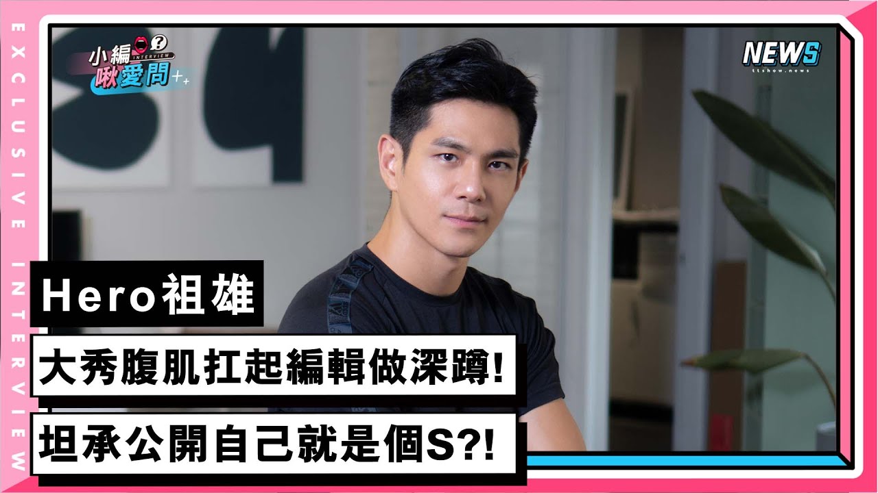 【Hero祖雄】大秀腹肌扛起編輯做深蹲!坦承公開自己就是個S?!