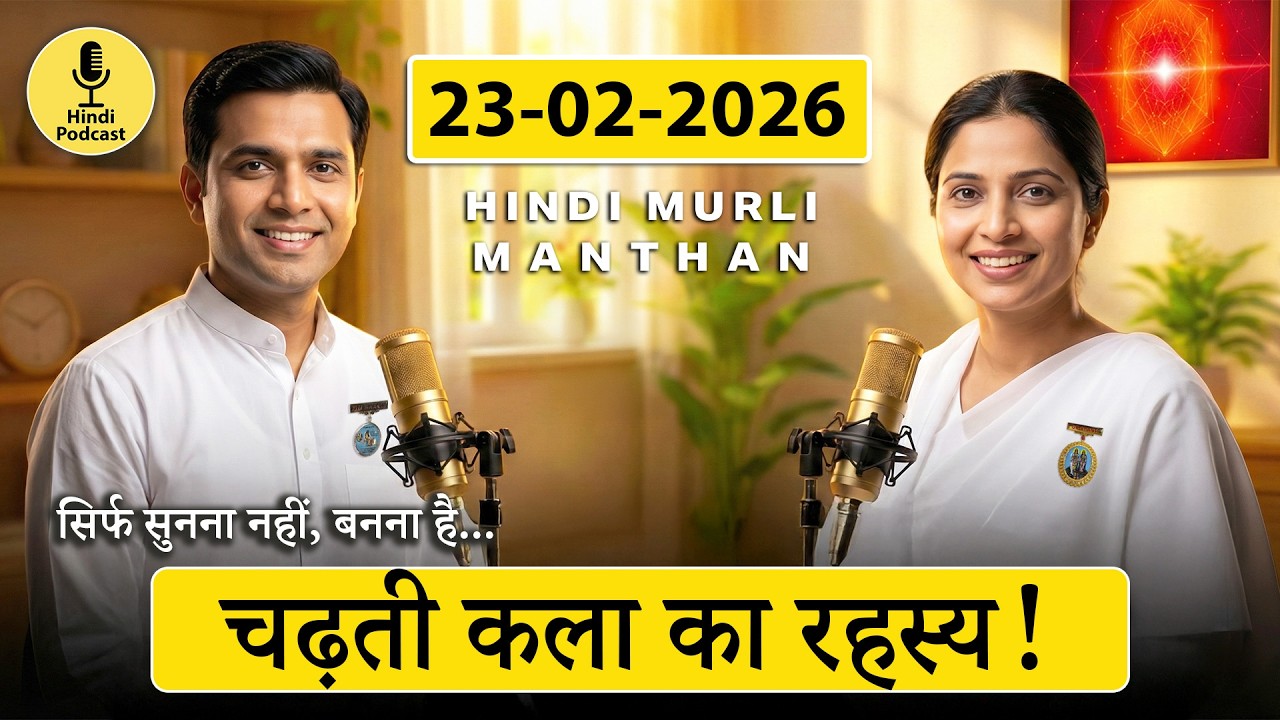 आज की मुरली का मंथन – 23 फरवरी 2026 | Hindi Spiritual Podcast | चढ़ती कला का युग! @MurliDecoded
