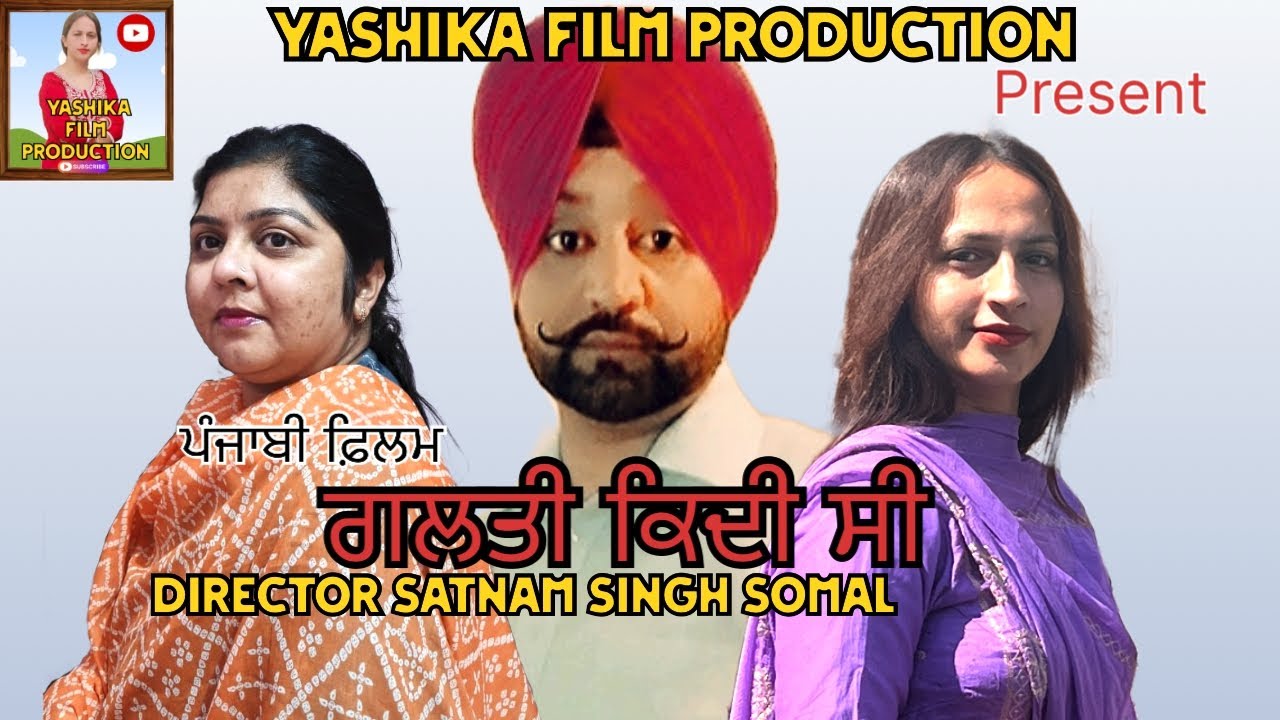 Galti kidi c ਗਲਤੀ ਕੀਦੀ ਸੀ #dedihoodfilm #punjabi somal#comedy 