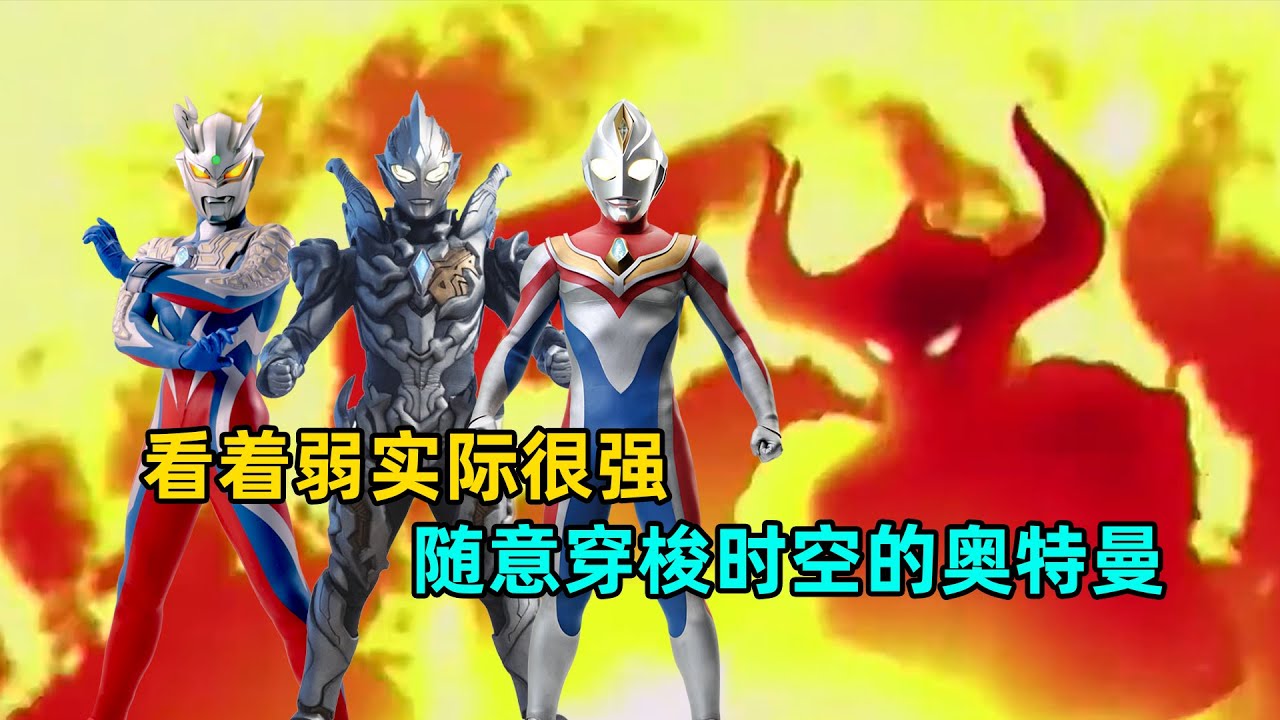 穿越时空变这么容易了？看么弱实际却很强的奥特曼有哪些？