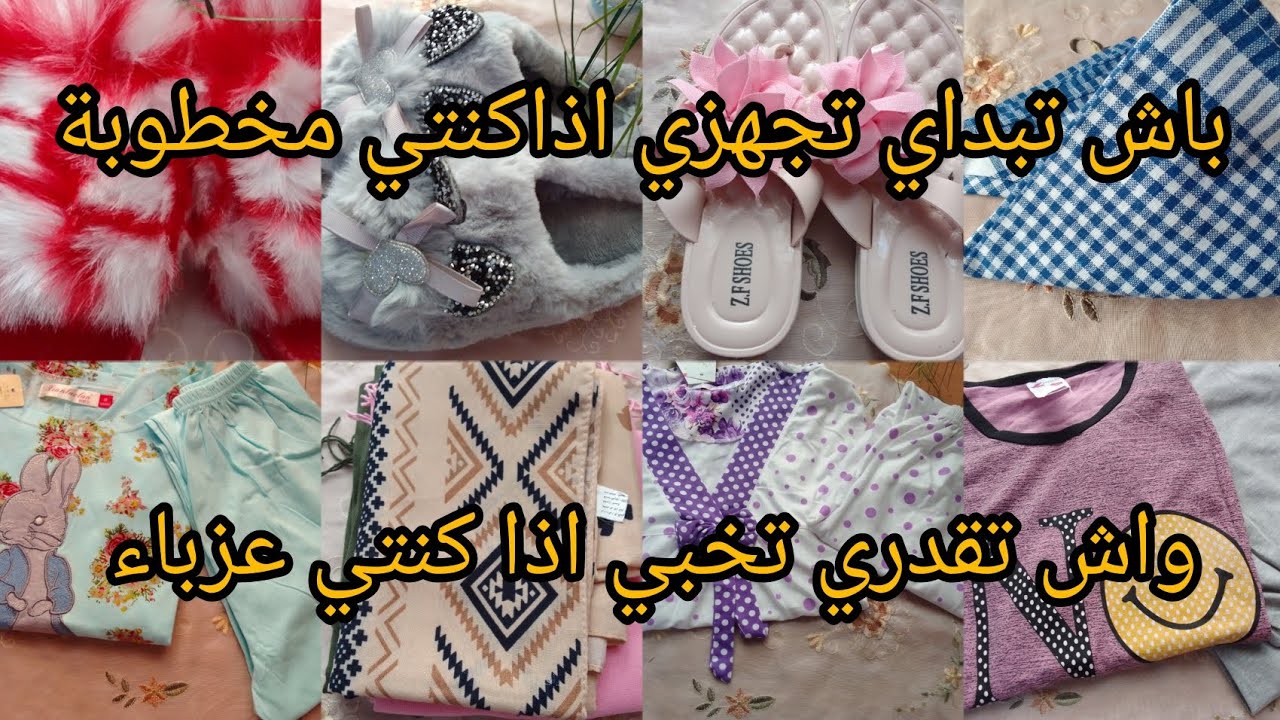 لكل مخطوبة باش تبداي تجهزي💍ولكل عزباء هذا واش لازمك تخبي🤔نصاىح واحد مايمدهالك ادخلي تهزي فكرة 💡