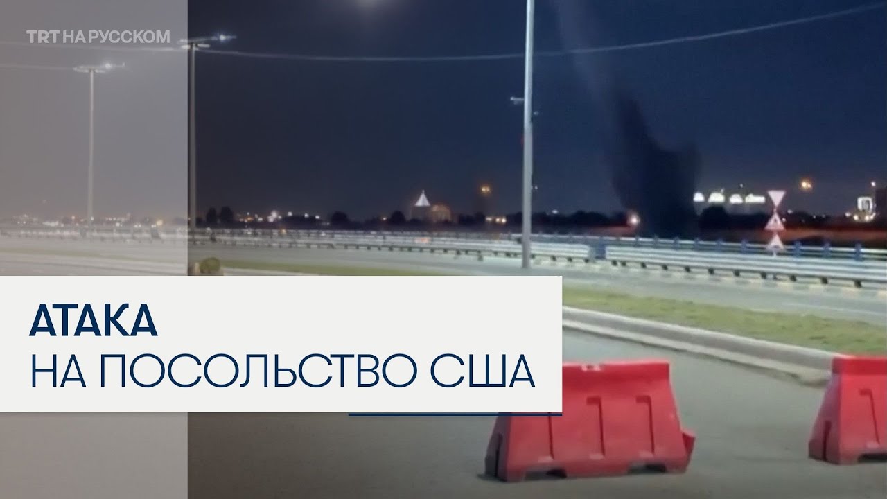 Дроны атаковали посольство США в Багдаде