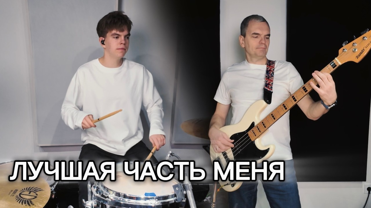 Нэил Шери - Лучшая часть меня/Instrumental cover by Denis Parfeev and Michael Parfeev @nailshary