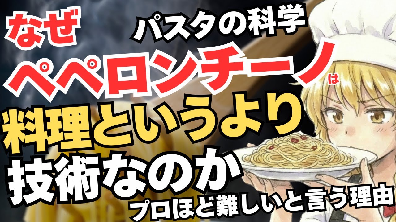 なぜペペロンチーノは失敗するのか？なぜ油っぽくなる？なぜ旨くならない？ペペロンチーノパスタの科学