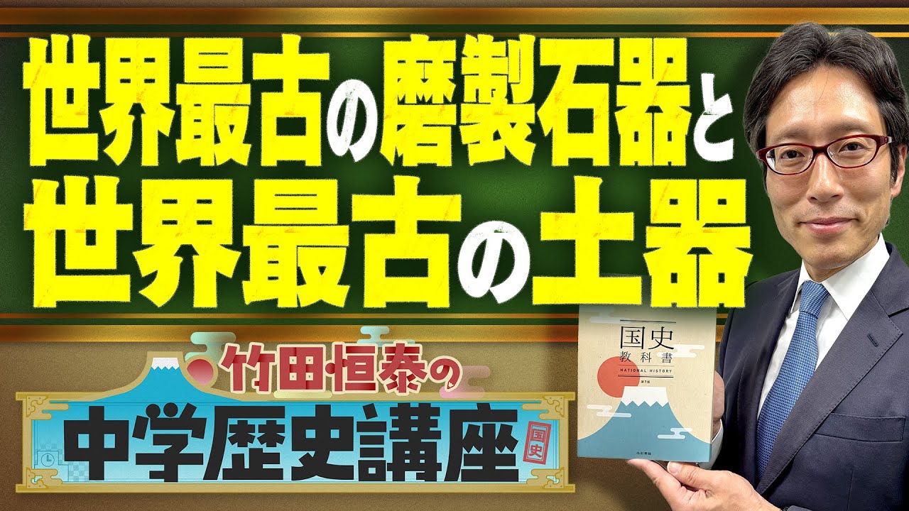 【竹田恒泰の中学歴史講座】第5回 〜世界最古の磨製石器と世界最古の土器〜