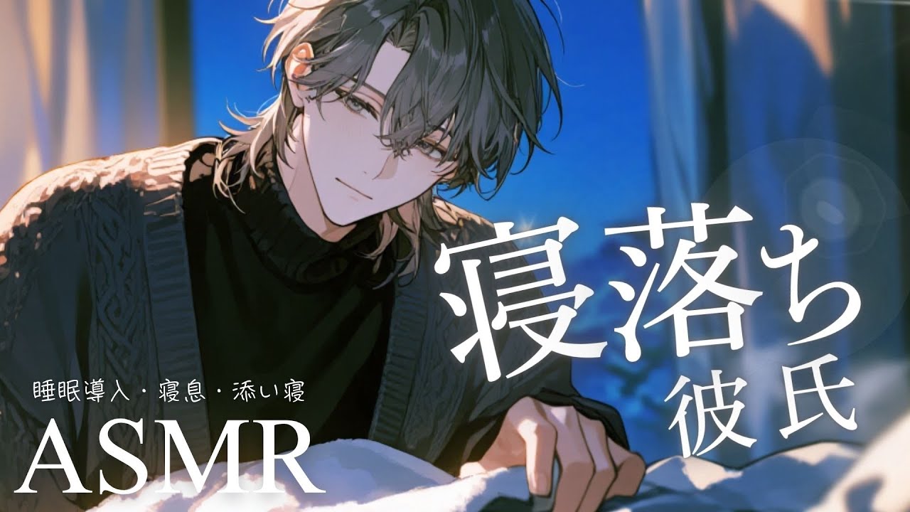 【ASMR】静かな夜に包まれて…💤優しく寝かしつける彼氏の寝息が聞こえてくる【女性向け】