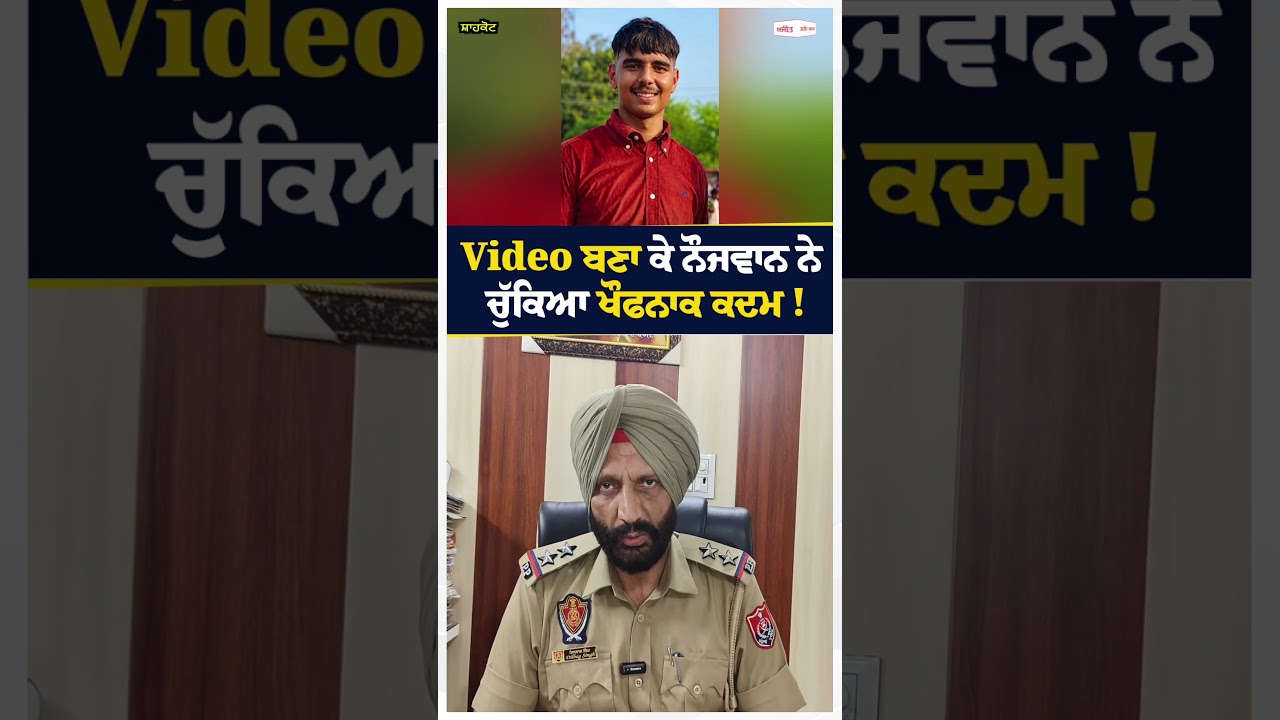 Shahkot News | Video ਬਣਾ ਕੇ ਨੌਜਵਾਨ ਨੇ ਚੁੱਕਿਆ ਖੌਫਨਾਕ ਕਦਮ !