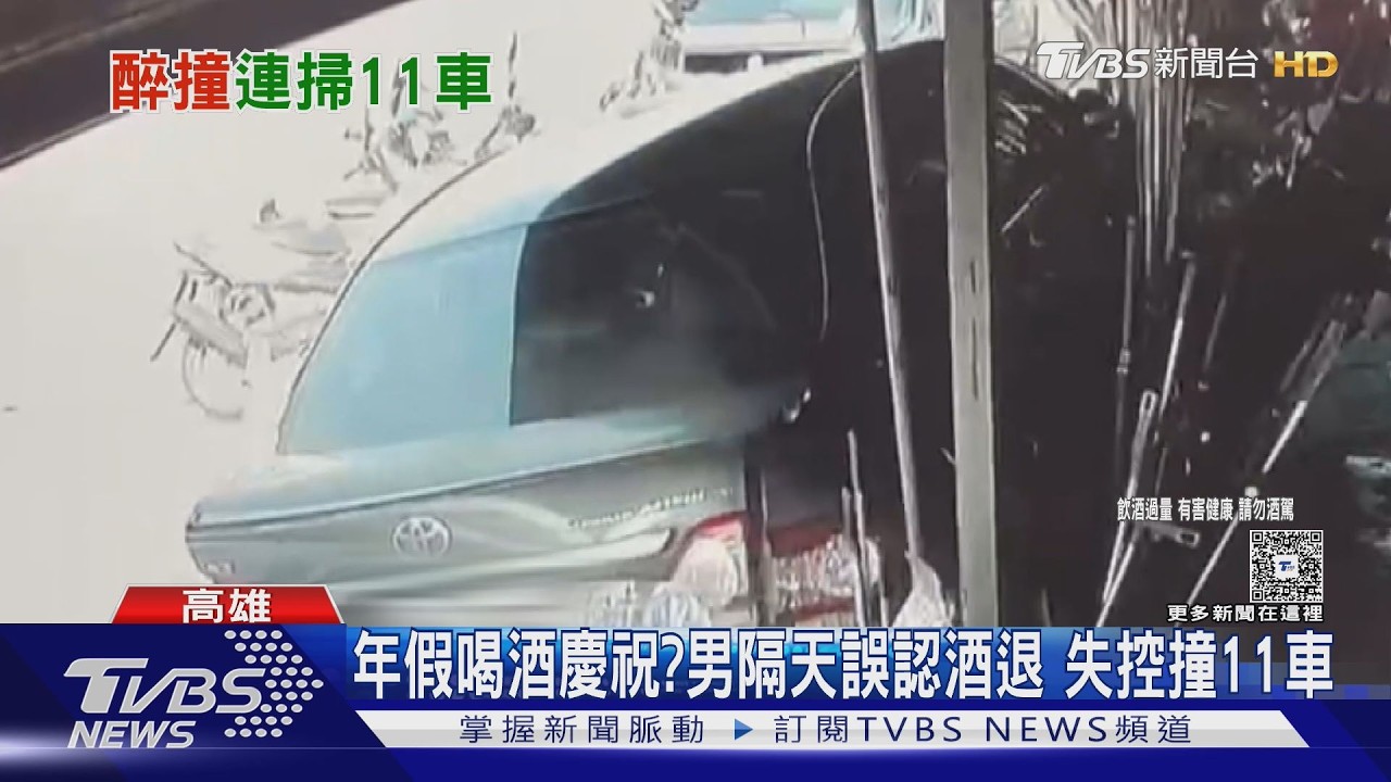睡一晚誤認酒退!23歲男年假醉失控 暴衝連撞11車｜TVBS新聞 @TVBSNEWS02