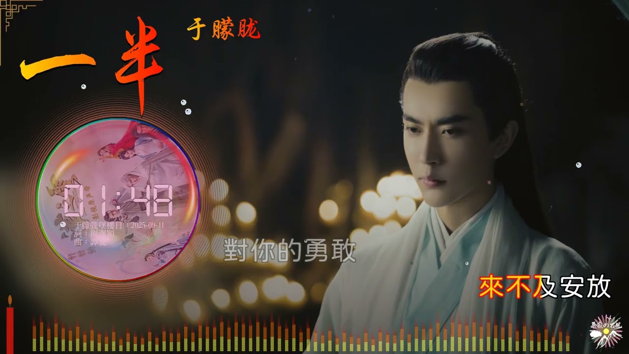 《一半》- 于朦朧 | 追悼于朦朧 | 真相不能忘 |《軒轅劍之漢之雲》電視劇插曲| 繁中動態歌詞 | 「孤獨在眼中傾盆而下...」