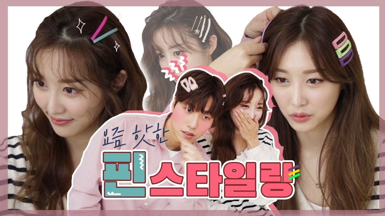 요즘 핫한 걸그룹 핀 스타일링 (with rilaccoco)