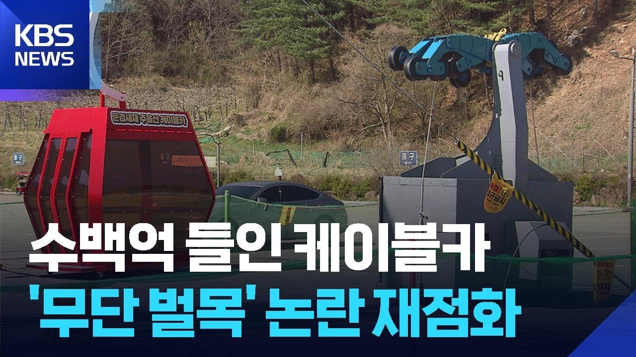 &lsquo;무단 벌목으로 공사 중지&rsquo;&hellip;문경새재 케이블카 논란 재점화 / KBS  2026.04.13.