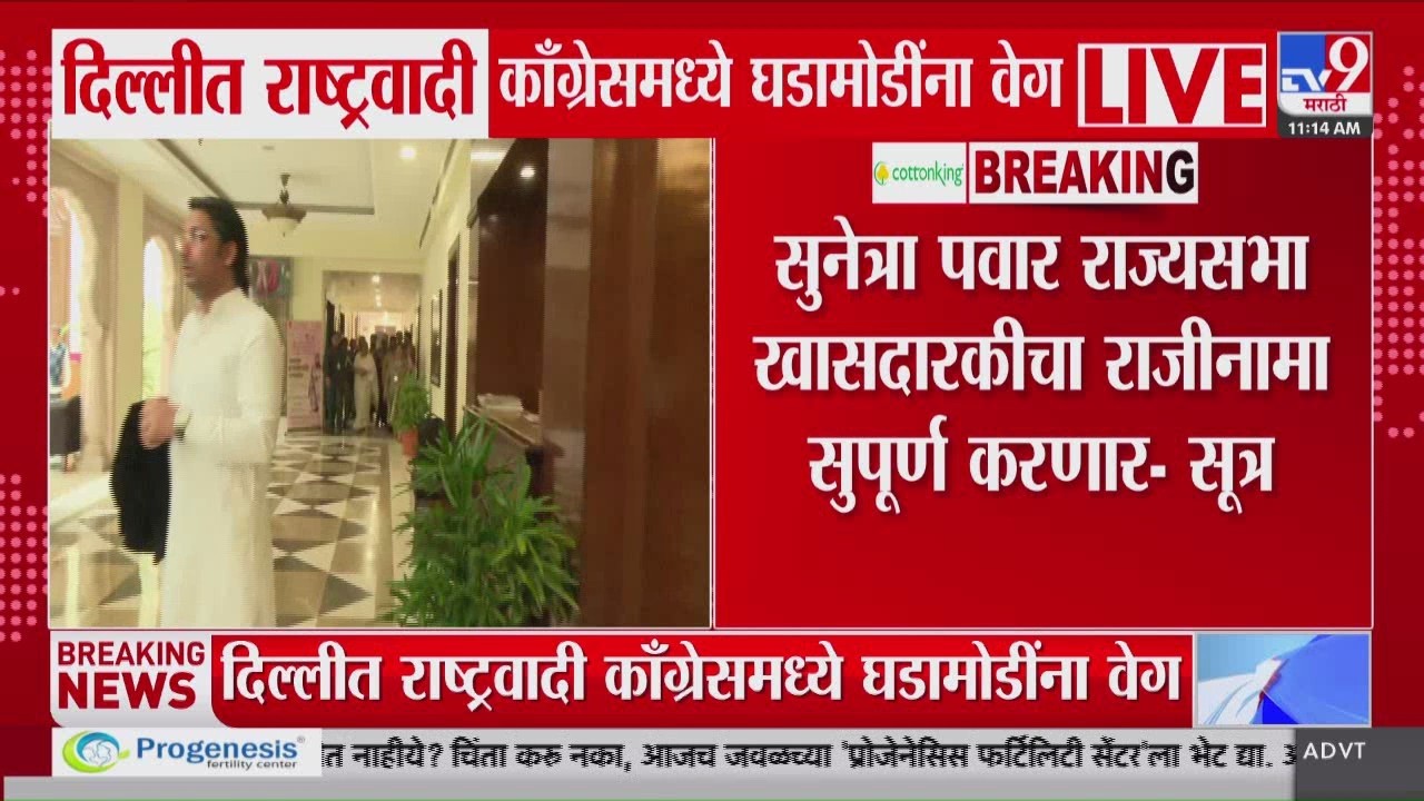 Sunetra Pawar राज्यसभा खासदारकीचा राजीनामा सुपूर्ण करणार- सूत्र | Delhi | NCP
