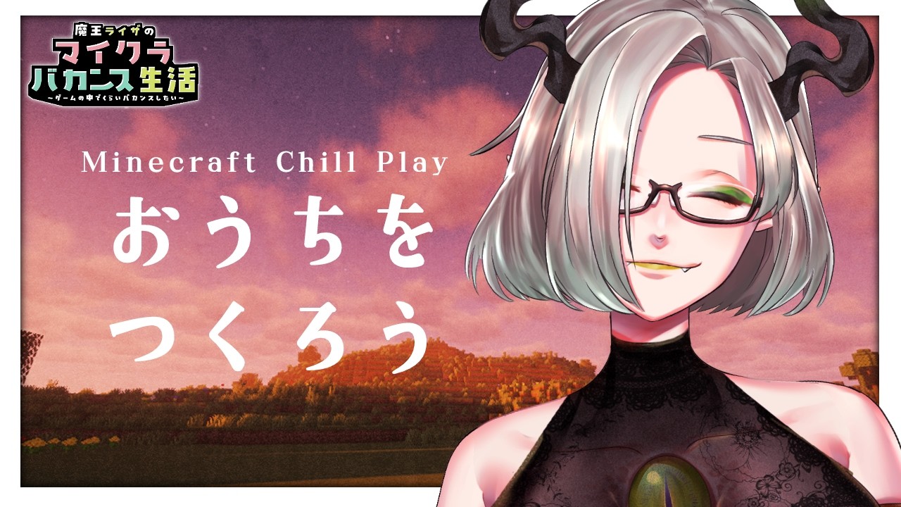 〚 🌙睡眠導入＆作業用に💫 〛今度こそおうちを作りたいよ～！！〚 Minecraft / ライザ陛下 / Vtuber  〛