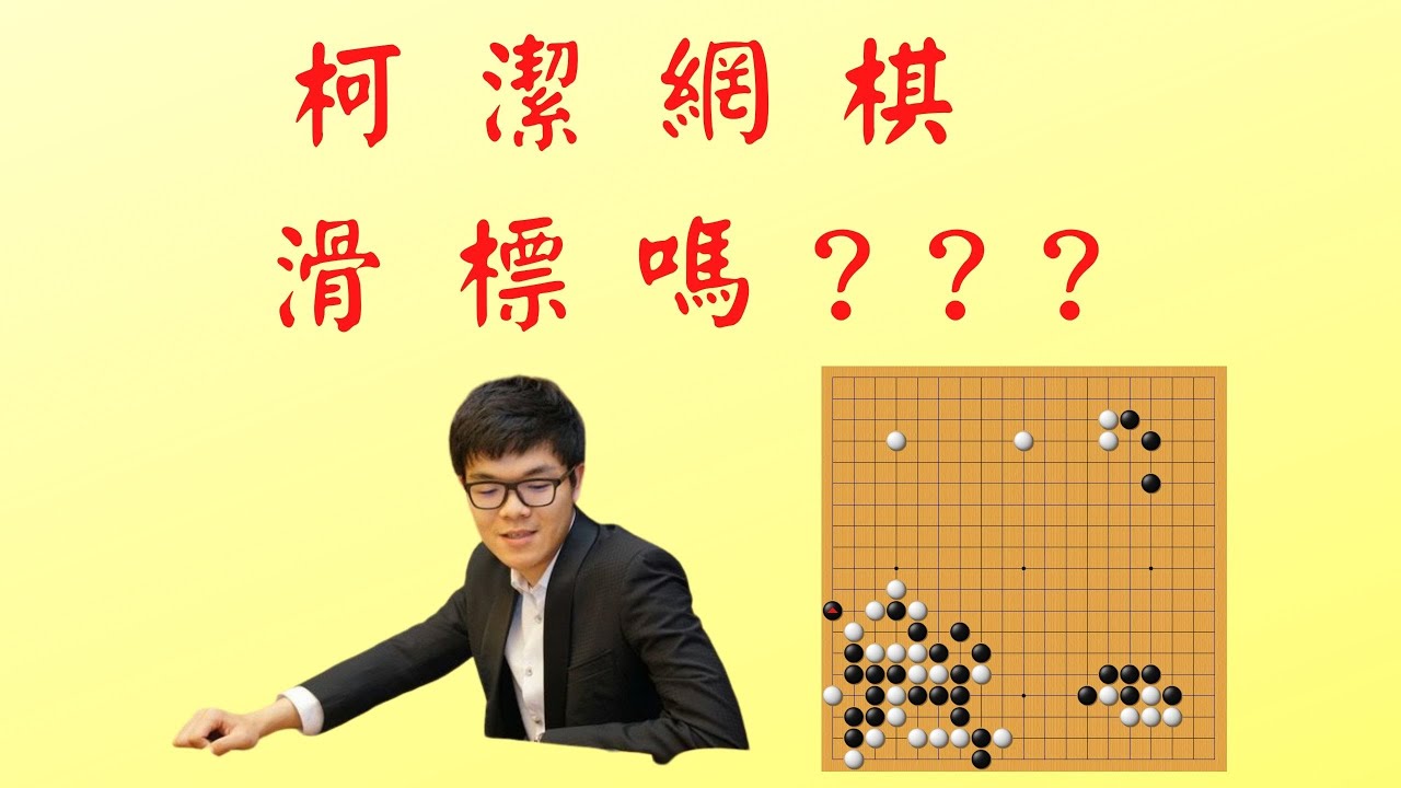 《圍棋妙手鬼手06》柯潔使用羋氏飛刀竟然下出一路鬼手!還以為滑標