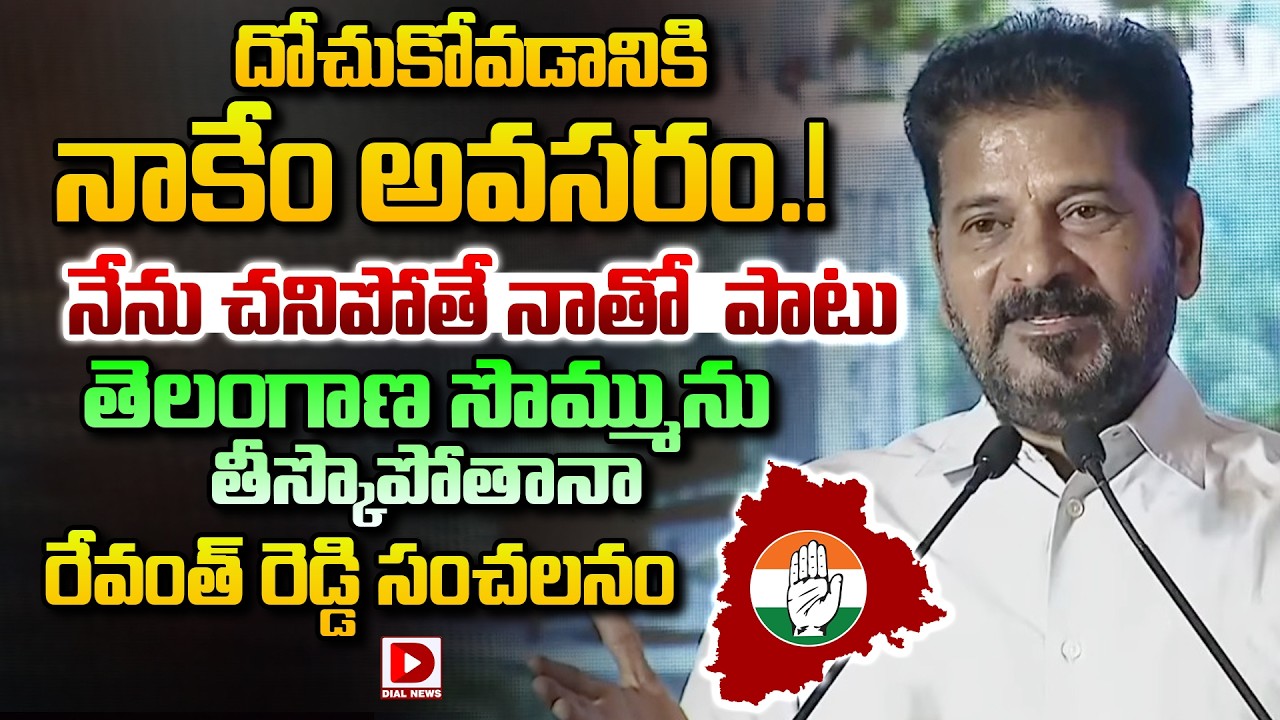 నేను చనిపోతే నాతో  పాటు తెలంగాణ సొమ్మును తీస్కొపోతనా..| Revanth Reddy Sensational Comments | Dial