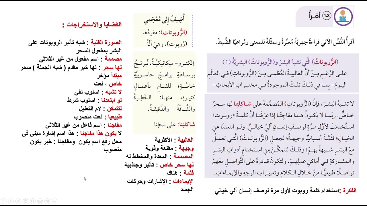 شرح درس الروبوتات التي تشبه البشر والروبوتات البشرية/ الصف الثامن /الوحدة الثامنة