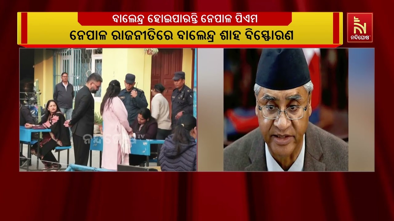 ନେପାଳ ରାଜନୀତିରେ ବାଲେନ୍ଦ୍ର ଶାହ ବିସ୍ଫୋରଣ। ରାଷ୍ଟ୍ରୀୟ ସ୍ବତନ୍ତ୍ର ପାର୍ଟି ବା ଆରଏସପି କରିପାରେ ସରକାର ।