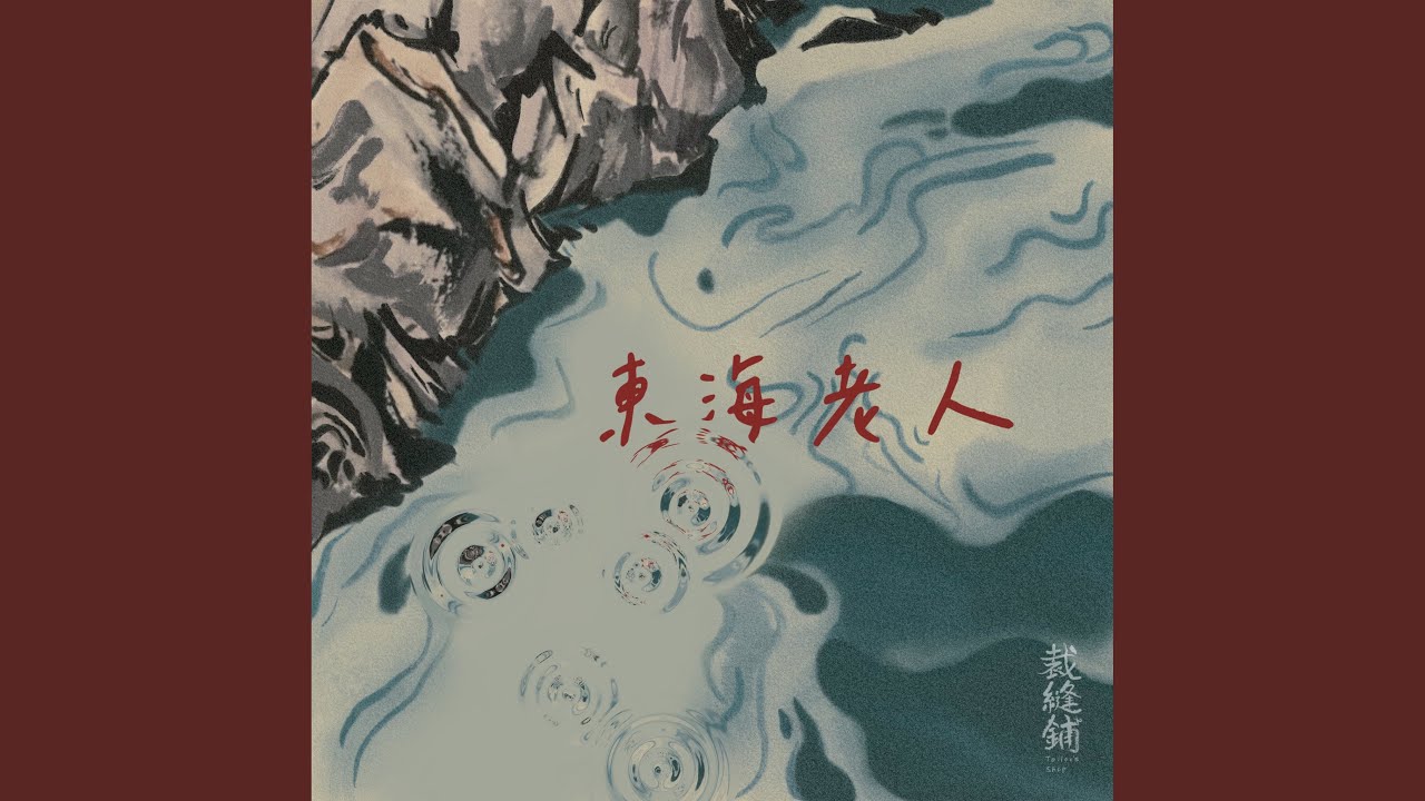 东海老人