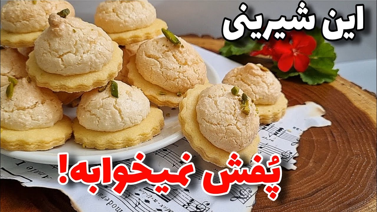 شیرینی نارگیلی نرم/به راااحتی آماده میشه/آموزش آشپزی ایرانی