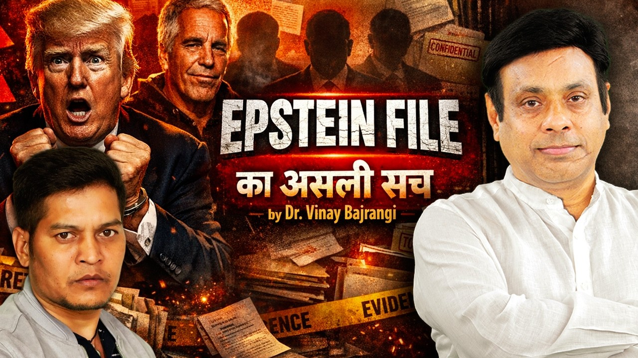 Epstein File का असली सच | Media क्यों छुपा रहा है | Dr Vinay Bajrangi Ft @luckybisht01