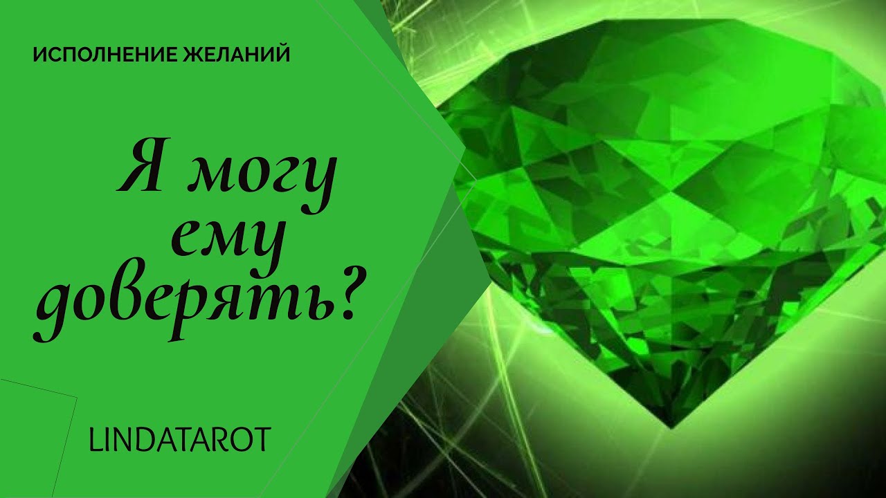 Я могу ему доверять? | Гадание Онлайн | Онлайн Расклад | Таро Онлайн