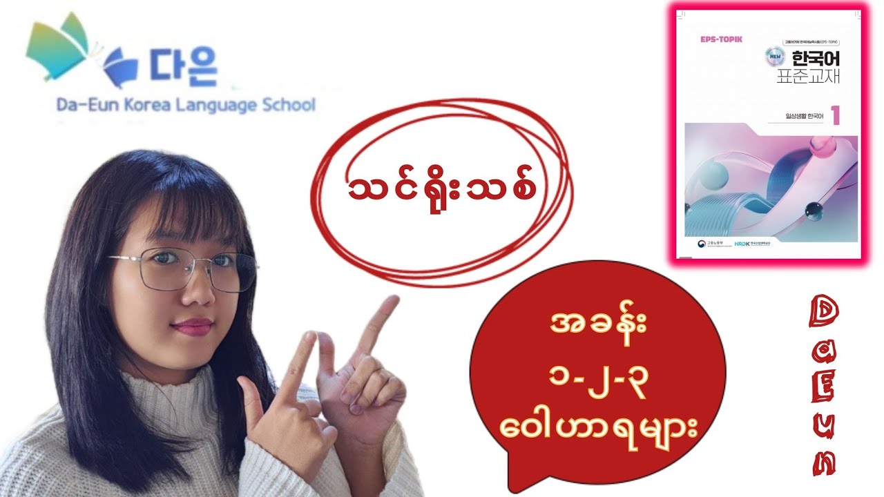#EPS_သင်ရိုးသစ်_အခန်း_၁_၂_၃_ဝေါဟာရများ#da_eun_korea_language_school #다은_한국어_어학당 #topik #epstopik