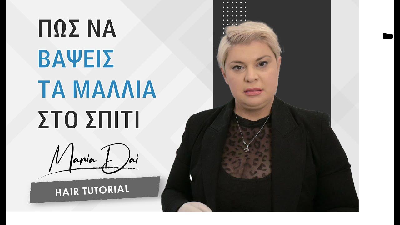Πως να βάψεις τα μαλλιά στο σπίτι | Maria Dai | #hairhacks