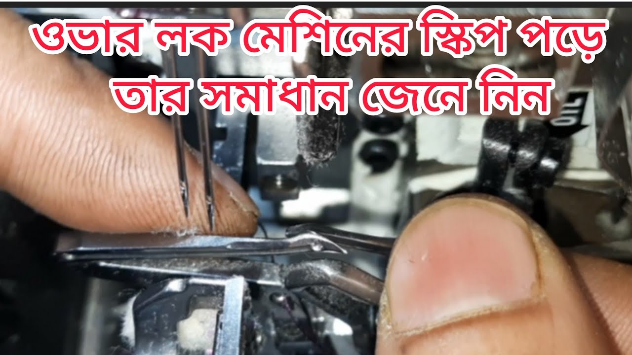 How to Overlook machine timing and repair.ওভারলক মেশিনের টাইমিং  কিভাবে  করবেন Zoje machine repair