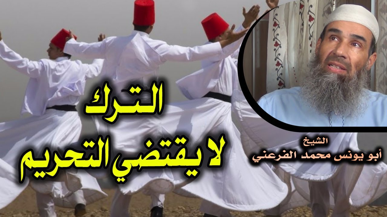 الترك لا يقتضي التحريم بمجرده || الشيخ أبو يونس محمد الفرعني