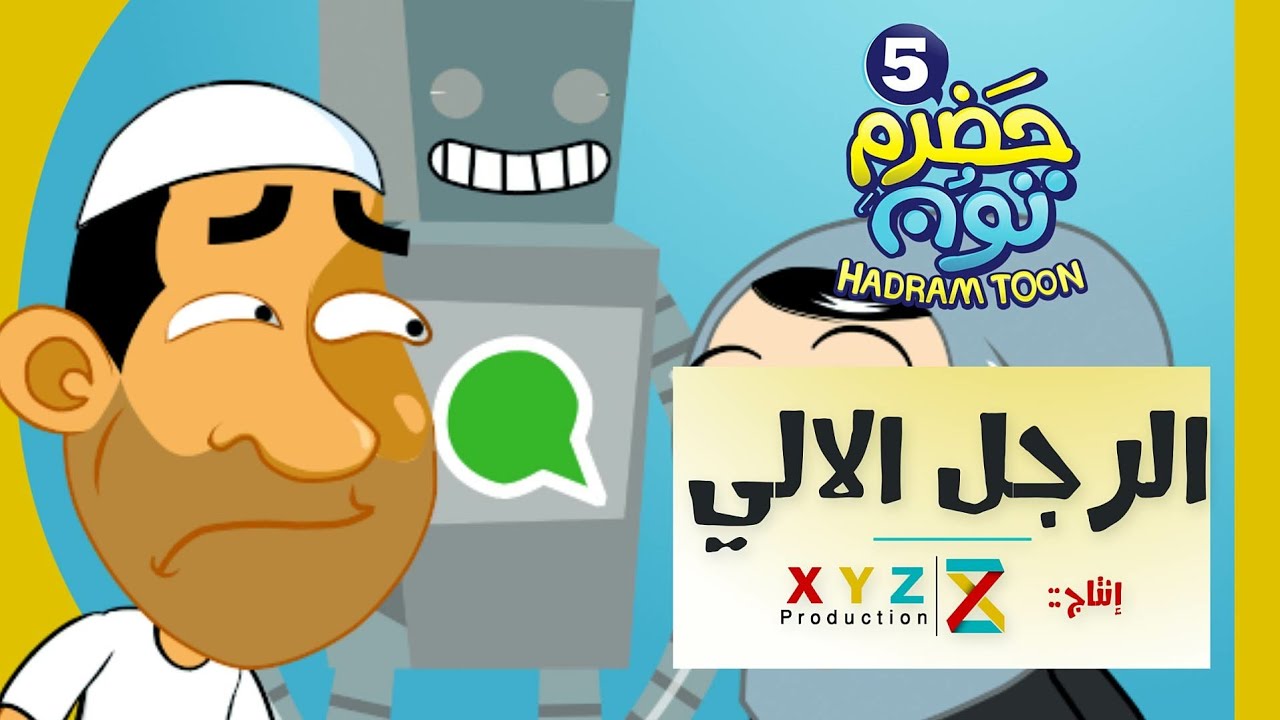 19 | الرجل الالي | #حضرم_تون #HadramToon | الموسـ5ــم