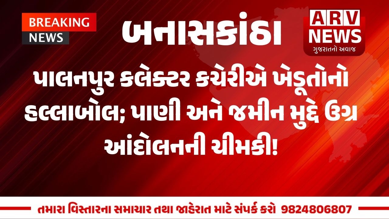 BANASKANTHA: પાલનપુર કલેક્ટર કચેરીએ ખેડૂતોનો હલ્લાબોલ; પાણી અને જમીન મુદ્દે ઉગ્ર આંદોલનની ચીમકી!