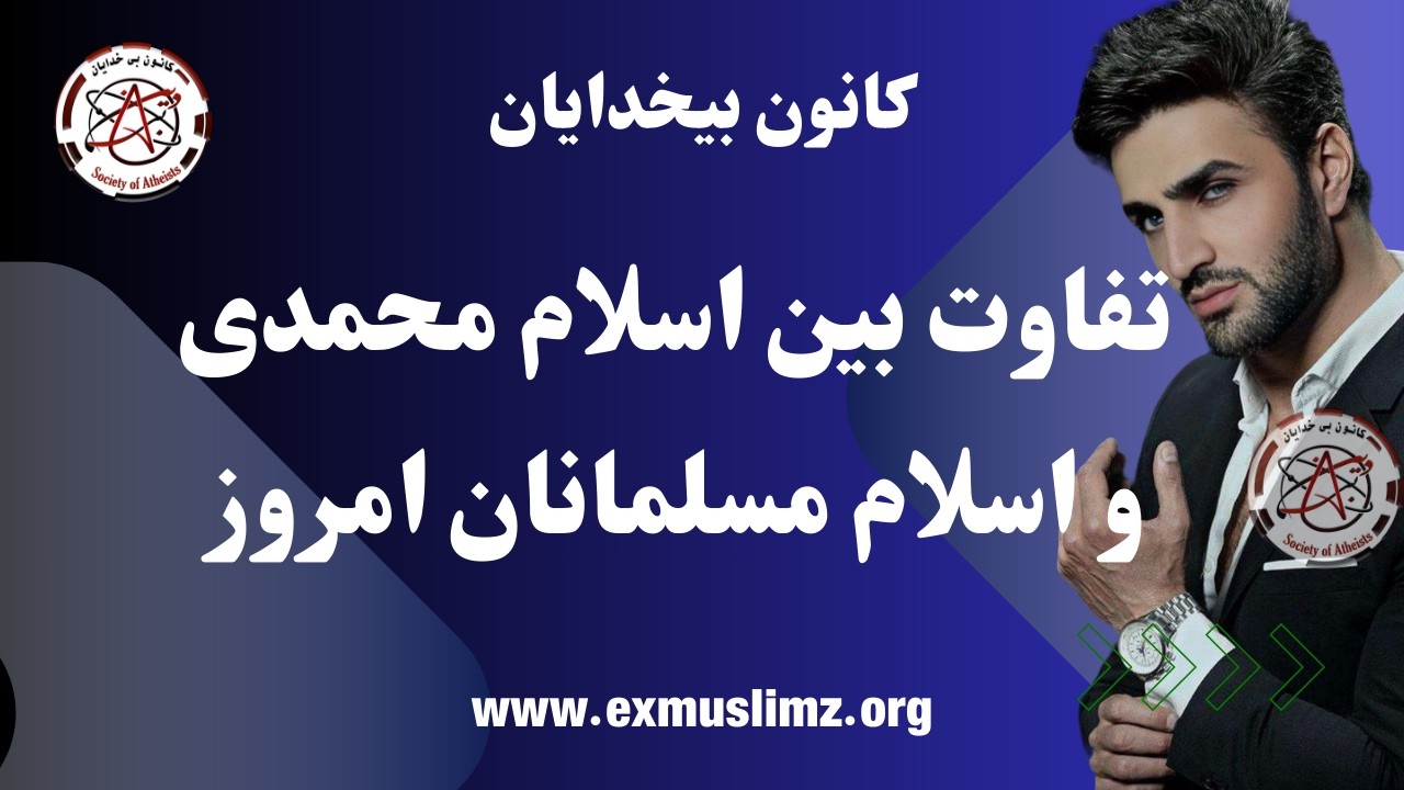 تفاوت بین اسلام محمدی و اسلام مسلمانان امروز    #آزاداندیشی #آزاداندیشان_افغانستان