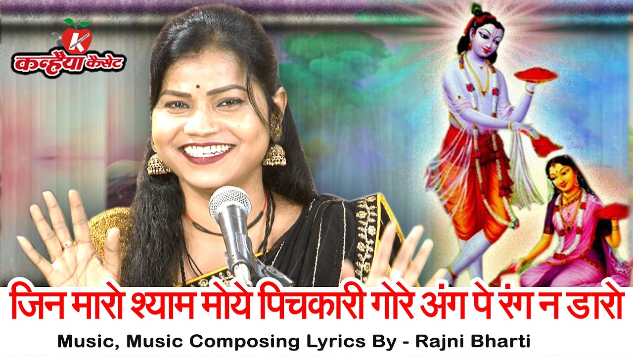होली के हुड़दंगा बुंदेली राधा कृष्ण गीत जिन मारो श्याम मोये पिचकारी गोरे अंग पे रंग न डारो रजनी भारती