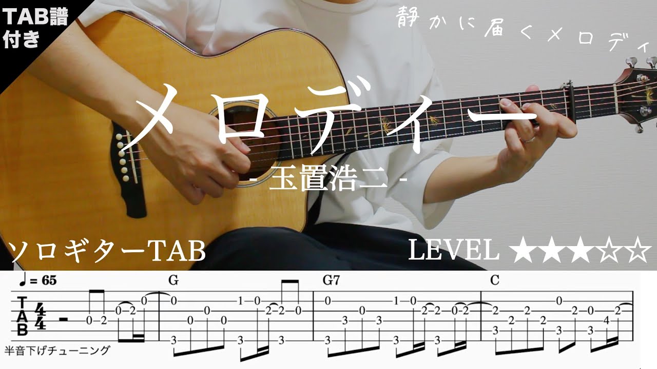 【ソロギターTAB】メロディ / 玉置浩二｜Yazawa Masaki