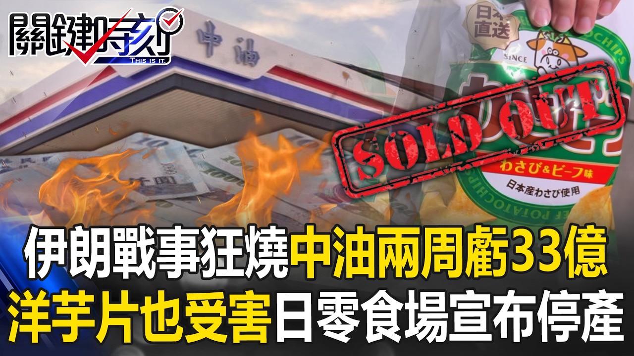 伊朗戰事燒不停！ 中油「兩周虧33億」杜拜原油價飆153破歷史紀錄！？【關鍵時刻】20260318-3 張炤和 呂國禎