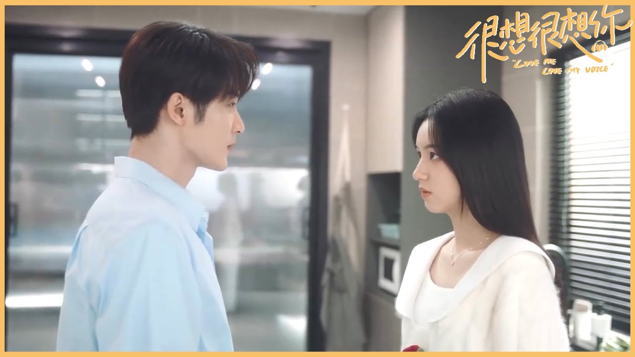 做我女朋友吧！莫青成诉说真心告白顾声🔸《很想很想你Love Me Love My Voice》 优优青春剧场YoYo Fun Station