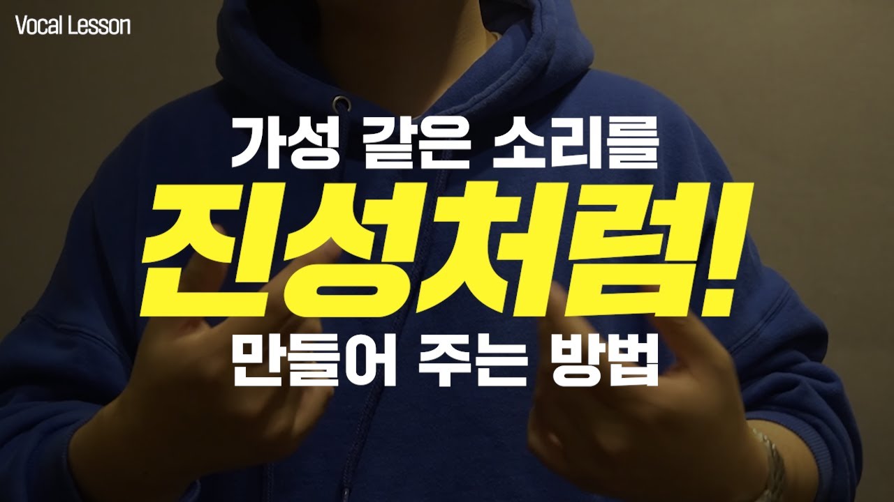 '가성'같은고음 '진성'처럼 만들어주는 연습방법! #내가아니라도 #주호