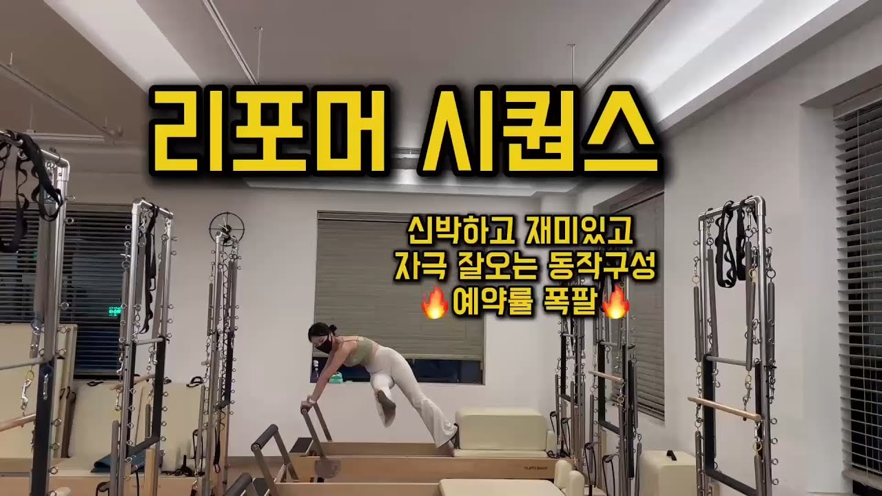 [리포머 시퀀스] 리포머 풀시퀀스 신박하고 재미있는 동작구성 예약률 폭팔 시퀀스😖