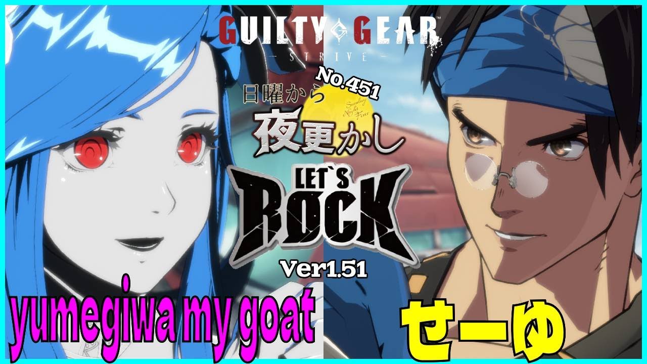 【yumegiwa my goat（Dizzy ディズィー）VS せーゆ（Anji アンジ）】#ggst  No.451 日曜から夜更し 🔥Season4