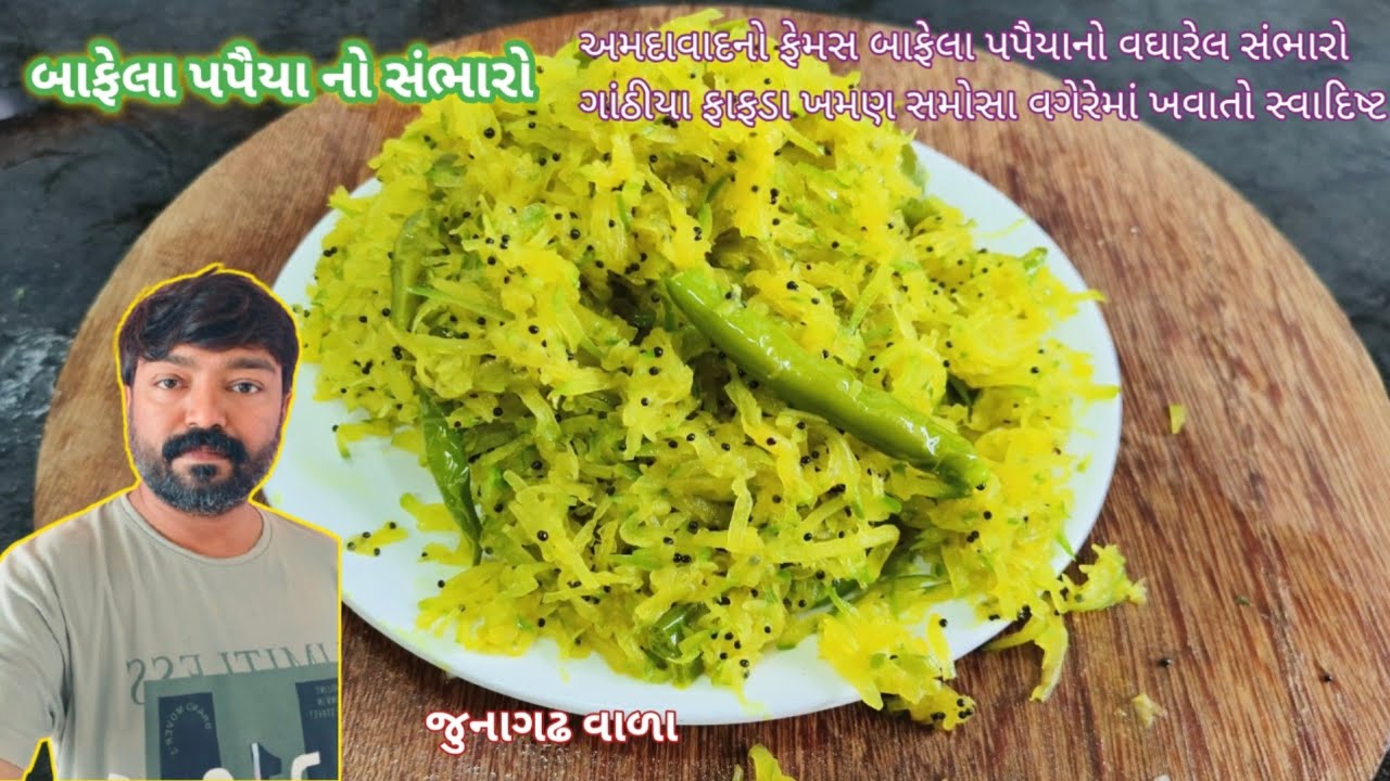 અમદાવાદનો ફેમસ ફાફડા સાથે ખવાતો બાફેલા પપૈયાનો સંભારો 😋 Ahmedabad famous Bafela papaya no sambharo