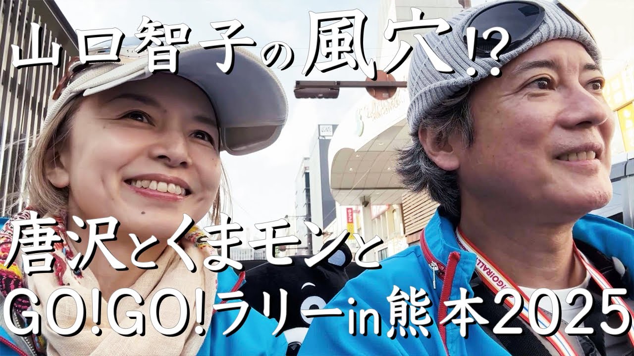 唐沢と走る熊本！ GO!GO!ラリー2025