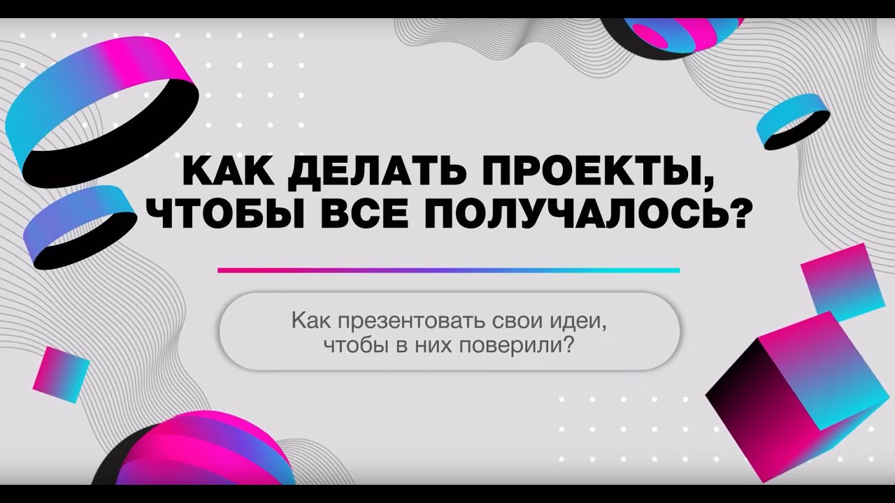Как презентовать свои идеи, чтобы в них поверили?