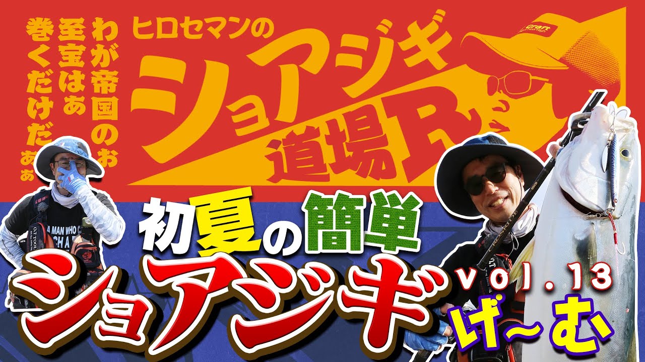 「初夏の簡単ショアジギゲーム」Vish・ヒロセマンのショアジギ道場R vol.13