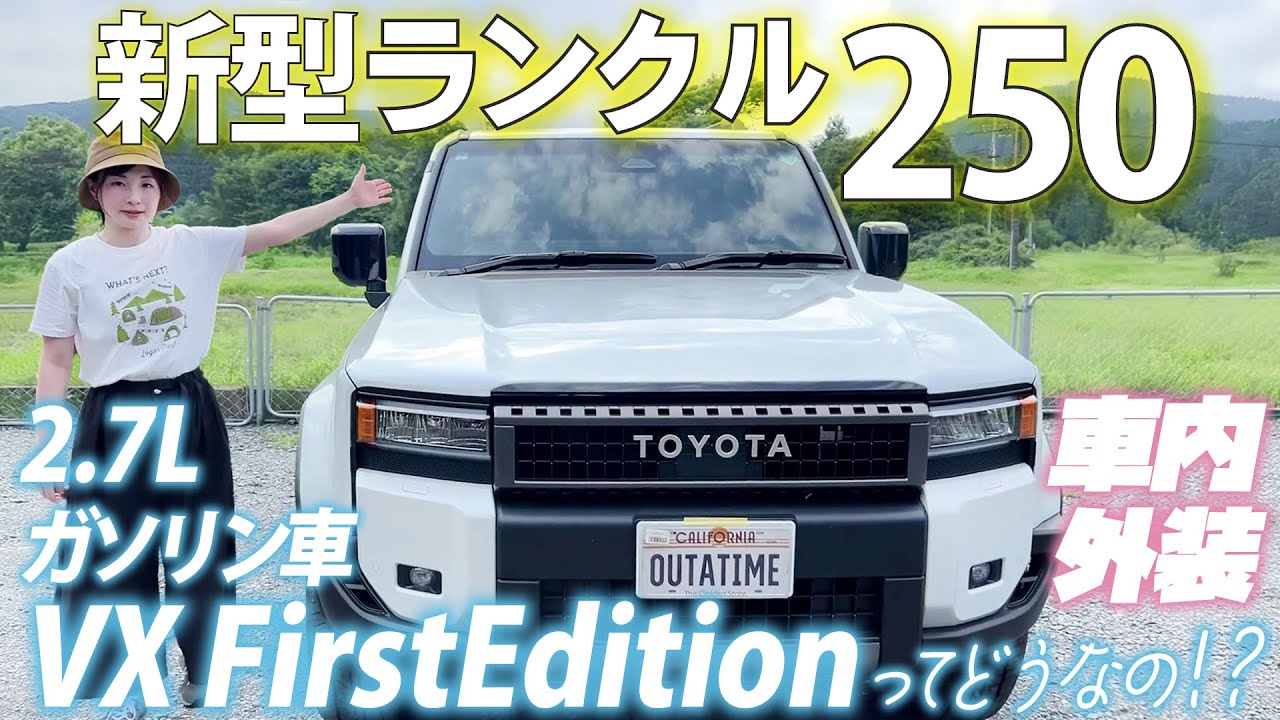 【新型ランクル250】VXファーストエディション実車レビューで大興奮！！