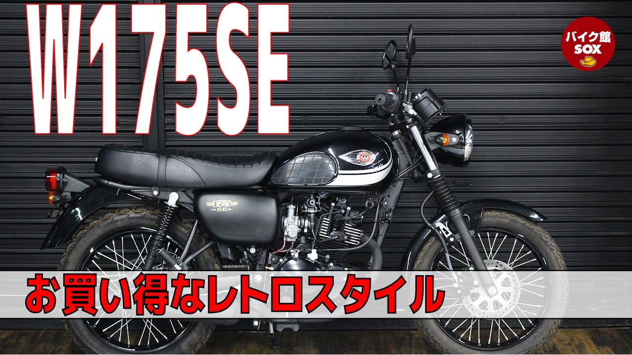 W175SE紹介 | 新車で買えるクラシックバイク。 軽い、扱いやすい、リーズナブル！KAWASAKI  W175 REVIEW バイク館 SOXインポートバイク