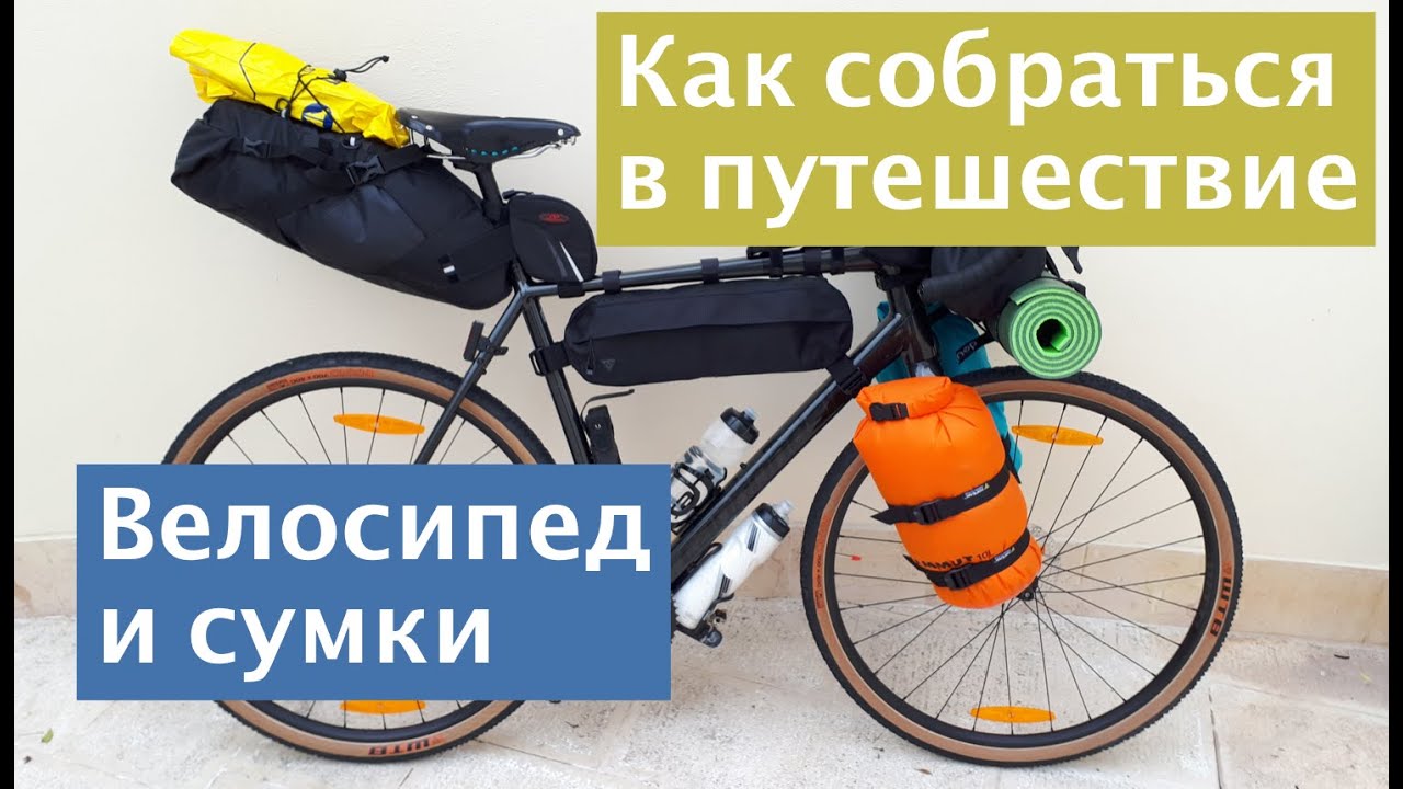 Снаряжение для путешествия на велосипеде. Велосипед и сумки из моей поездки по Италии
