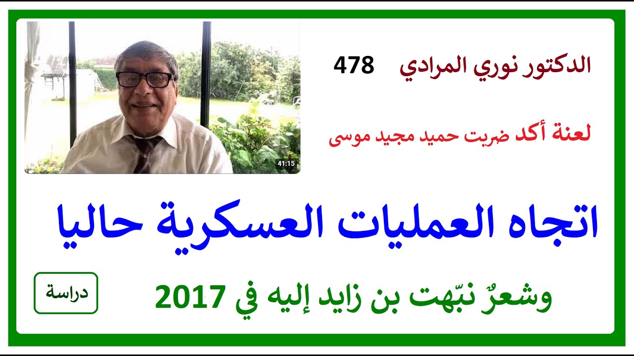 الدكتور نوري المرادي 478 - منحى العمليات العسكرية في الشرق الأوسط ولعنة أكد التي ضربت حميد مجيد موسى