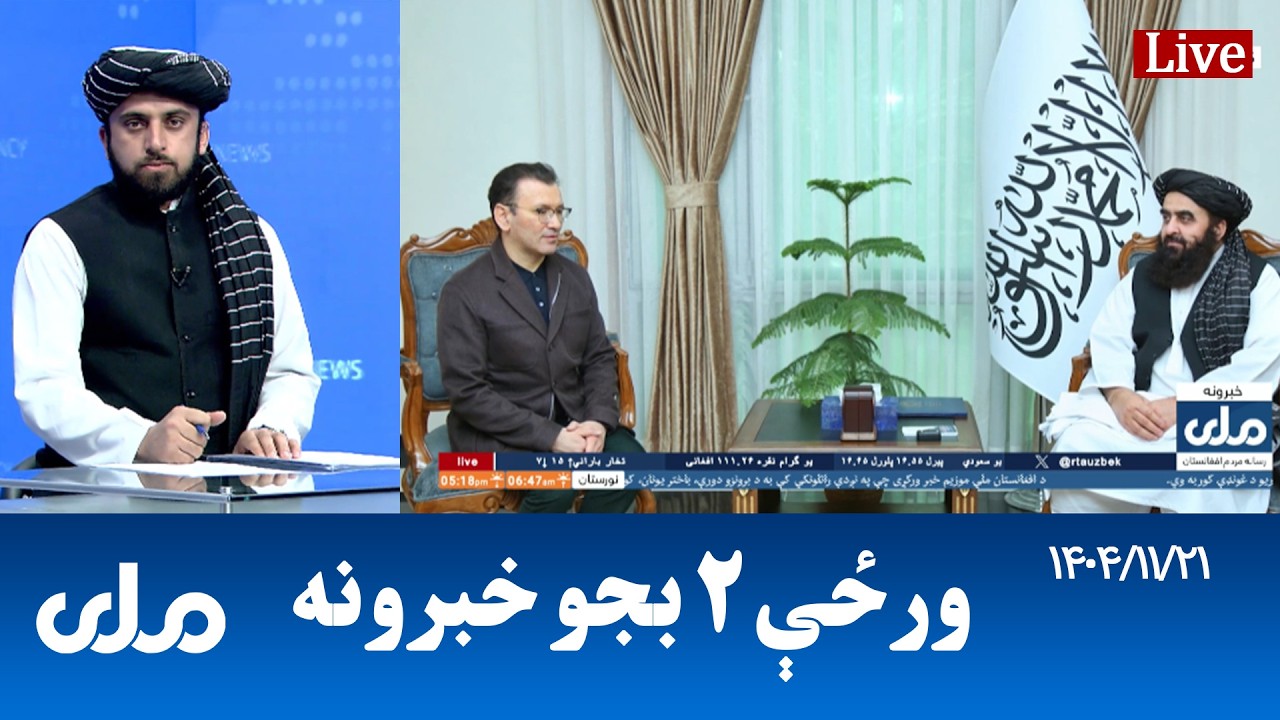 RTA Pashto News | د ورځې دوه بجو خبرونه